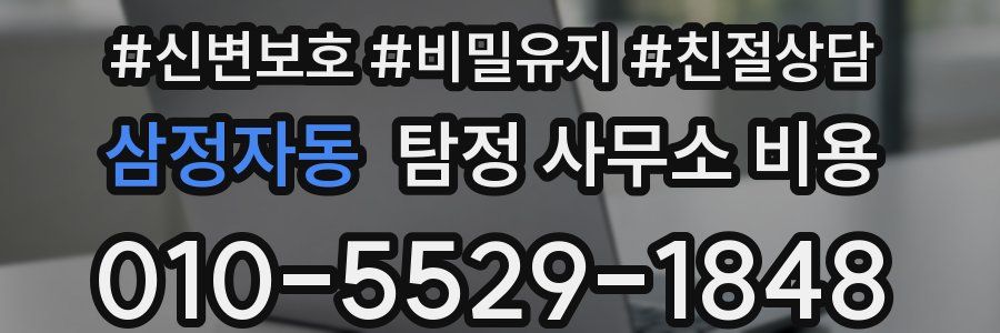 삼정자동 탐정 사무소 비용