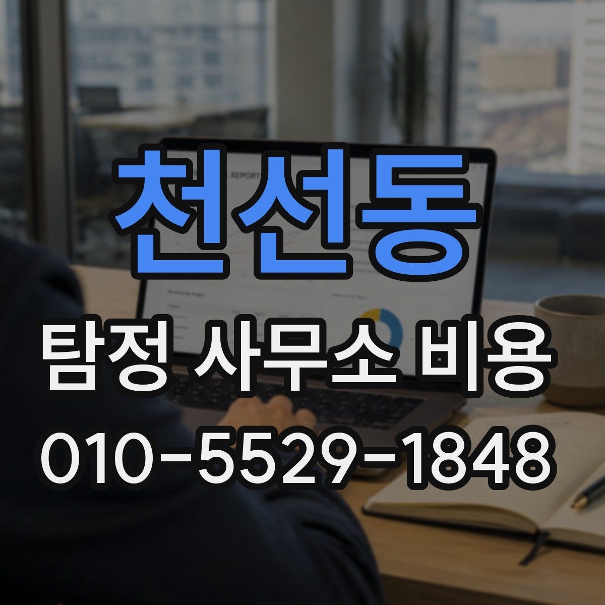 천선동 탐정 사무소 비용 상담 시 실수하기 쉬운 부분