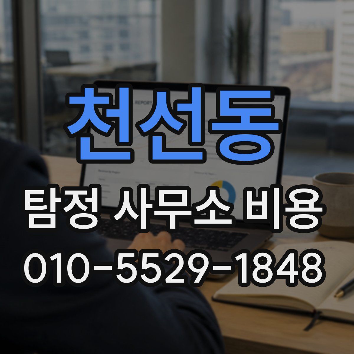 천선동 탐정 사무소 비용