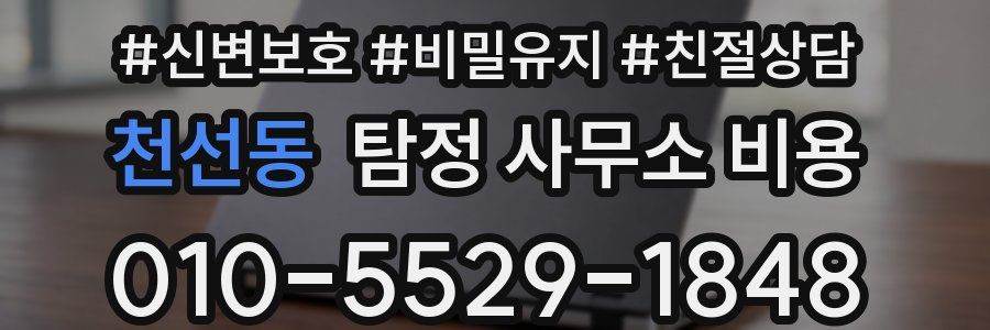 천선동 탐정 사무소 비용