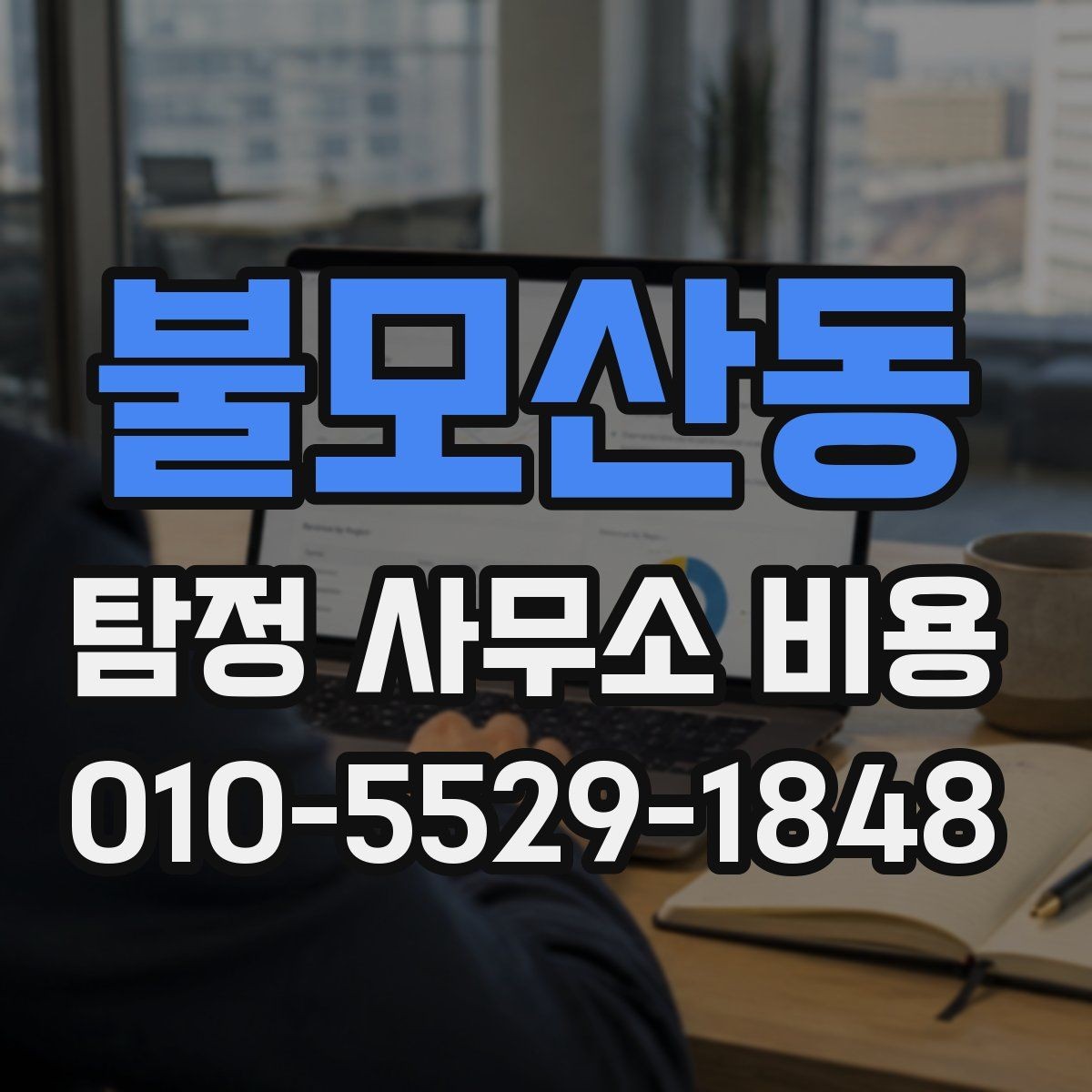 불모산동 탐정 사무소 비용 상담 시 서비스 내용을 검토하는 방법