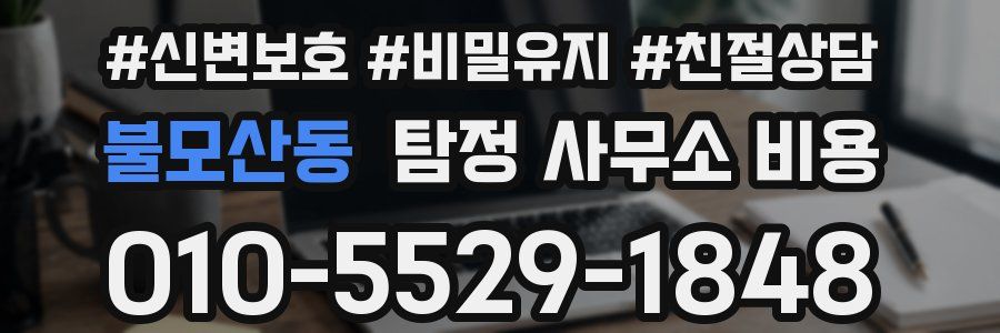 불모산동 탐정 사무소 비용