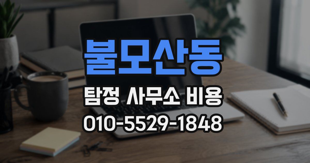 불모산동 탐정 사무소 비용