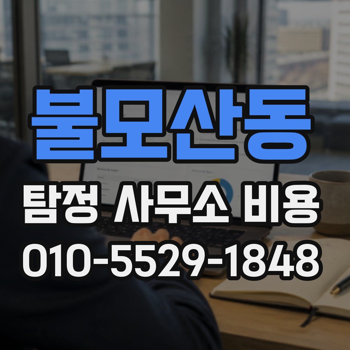 불모산동 탐정 사무소 비용