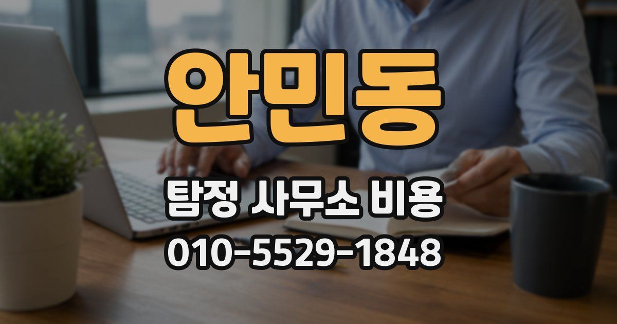 안민동 탐정 사무소 비용
