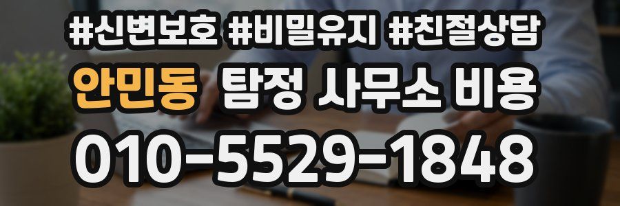 안민동 탐정 사무소 비용