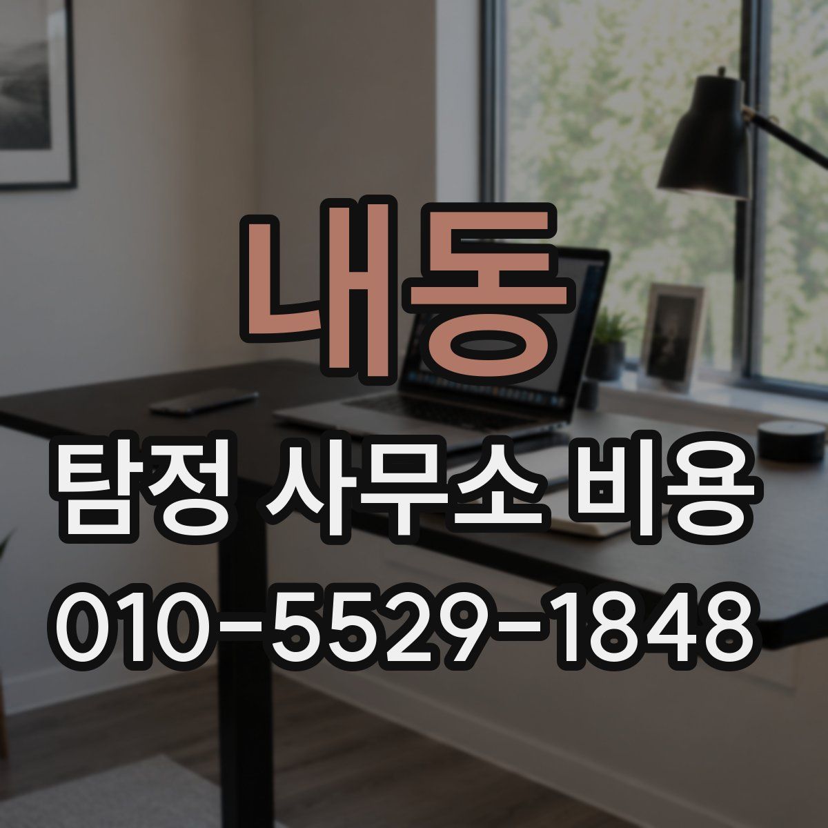 내동 탐정 사무소 비용