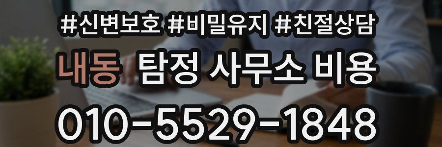 내동 탐정 사무소 비용