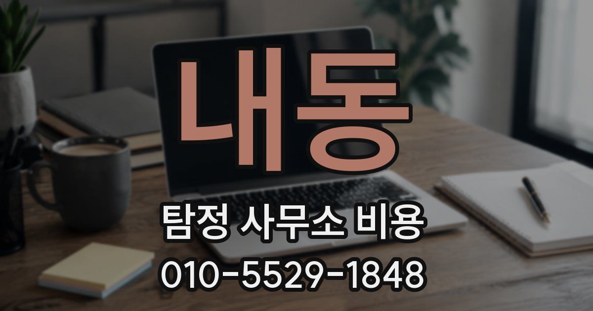 내동 탐정 사무소 비용