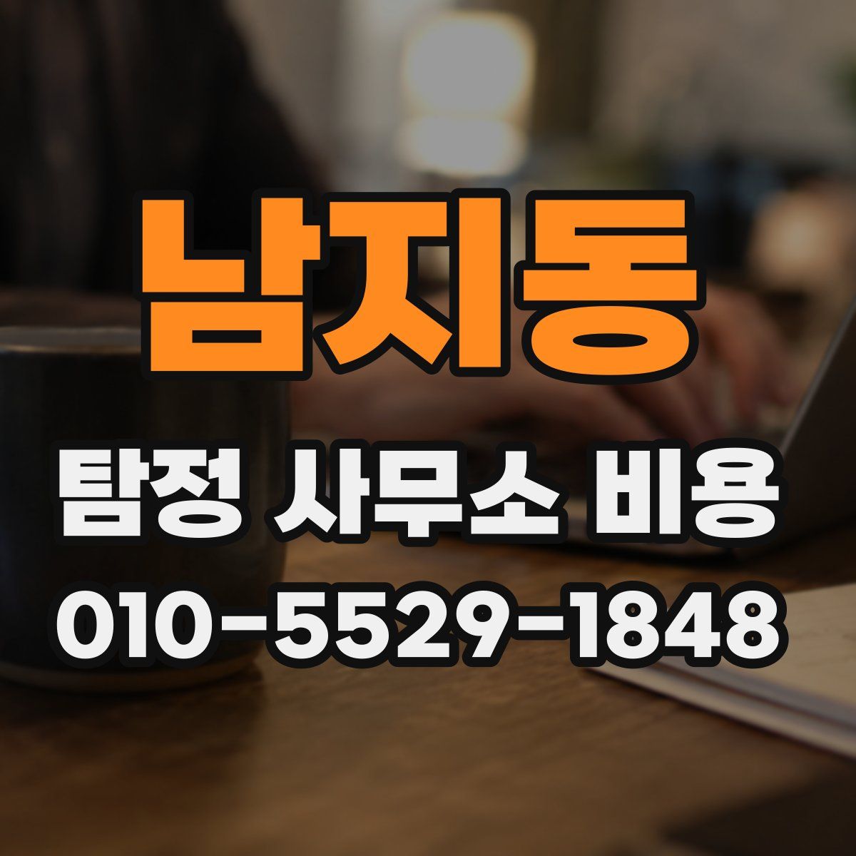 남지동 탐정 사무소 비용