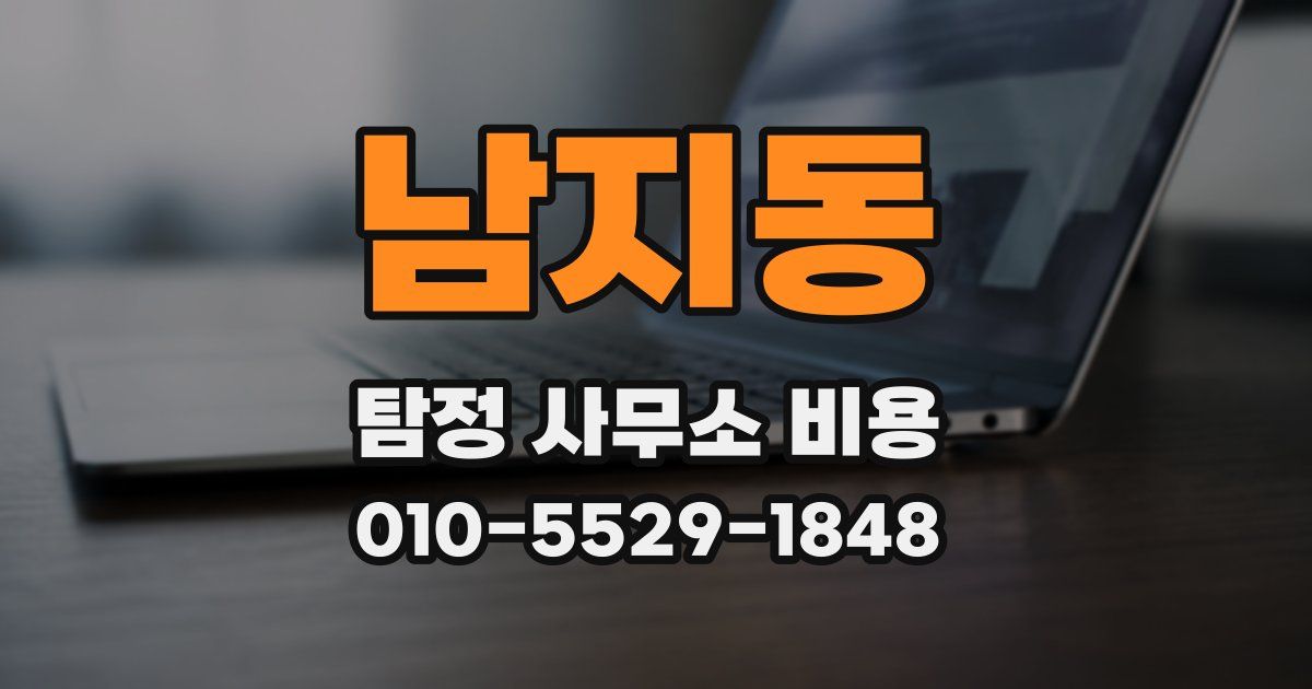 남지동 탐정 사무소 비용