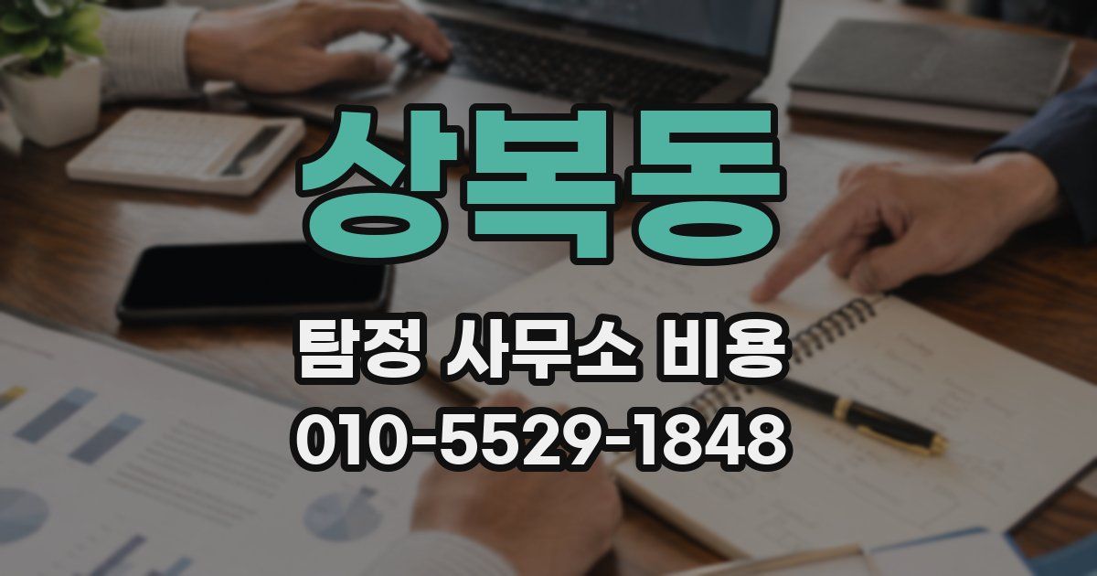 상복동 탐정 사무소 비용