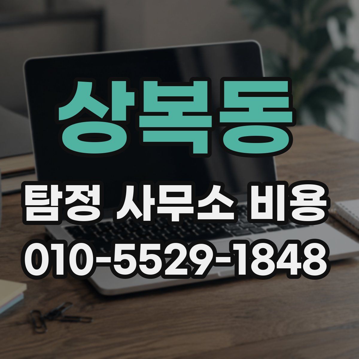 상복동 탐정 사무소 비용