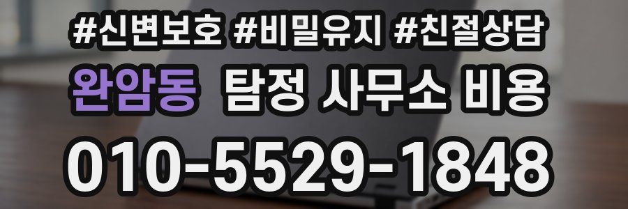 완암동 탐정 사무소 비용