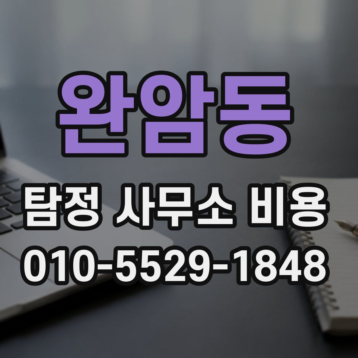 완암동 탐정 사무소 비용