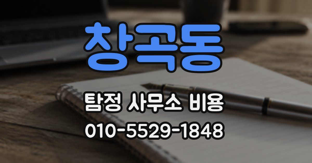 창곡동 탐정 사무소 비용