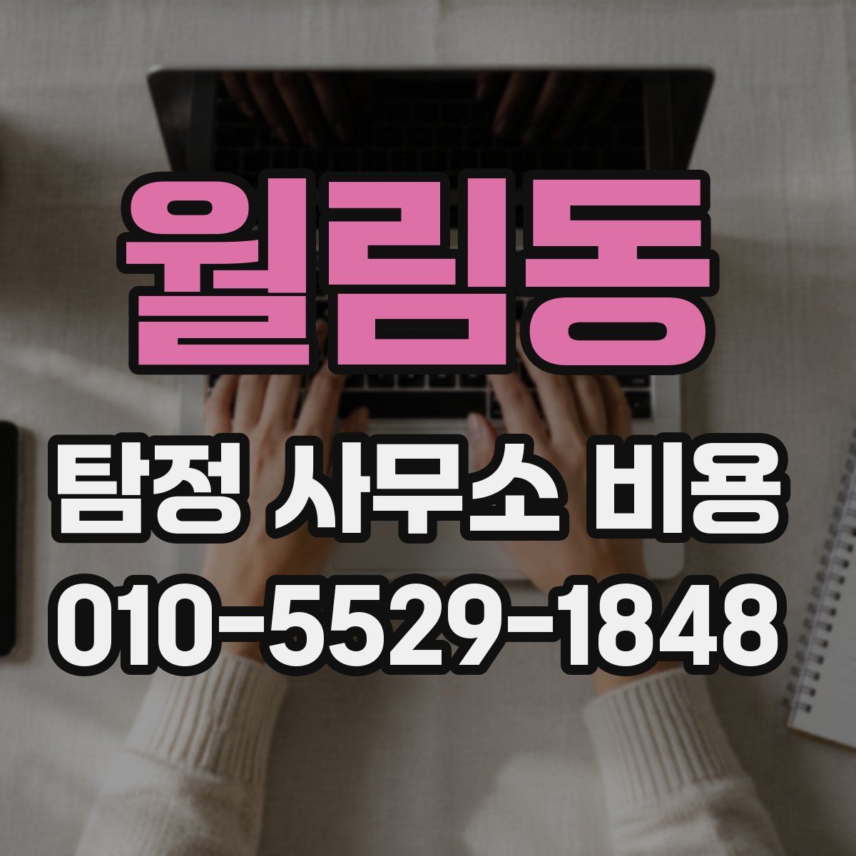 월림동 탐정 사무소 비용