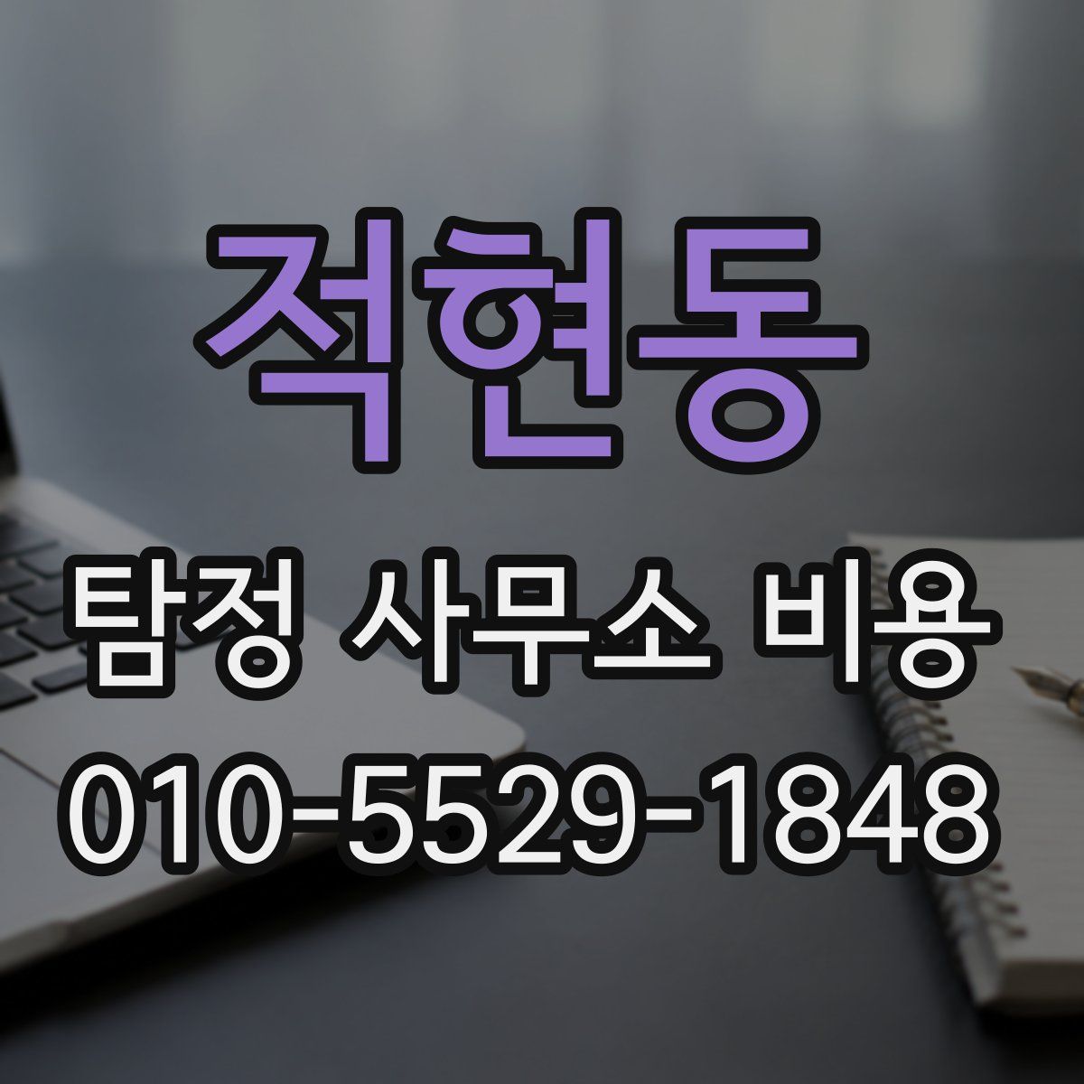 적현동 탐정 사무소 비용