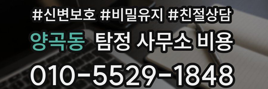 양곡동 탐정 사무소 비용