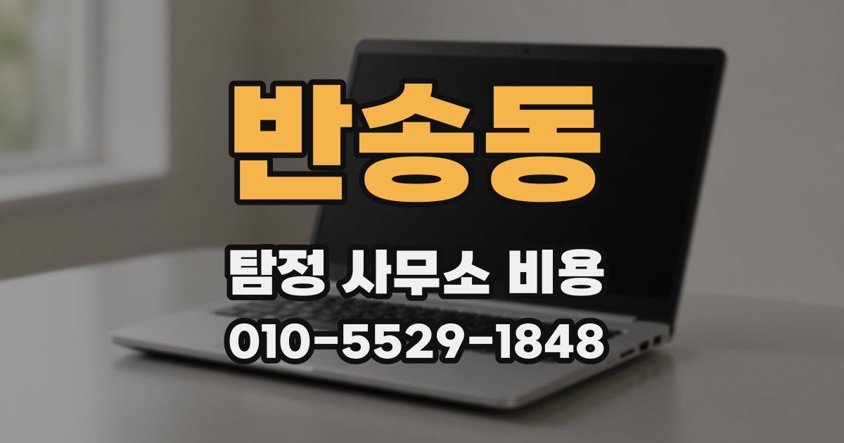 반송동 탐정 사무소 비용