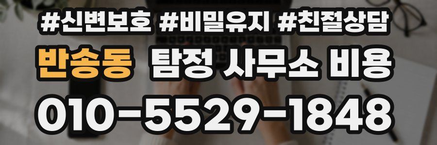 반송동 탐정 사무소 비용