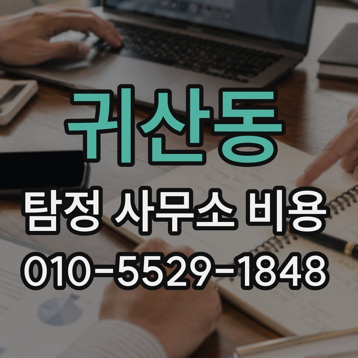 귀산동 탐정 사무소 비용