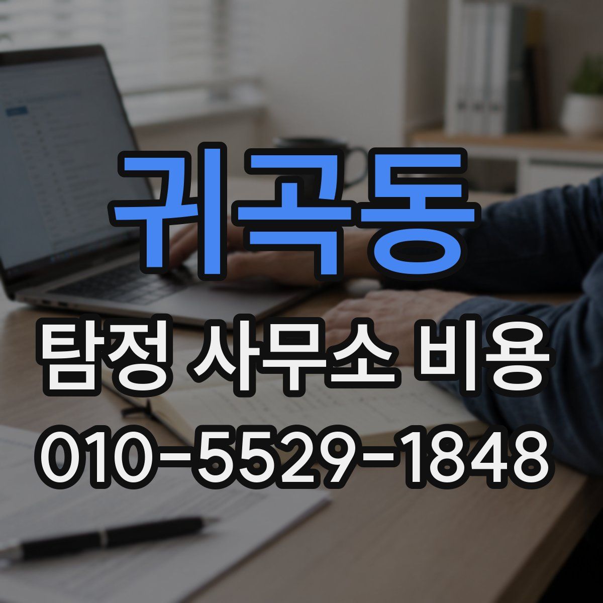 귀곡동 탐정 사무소 비용