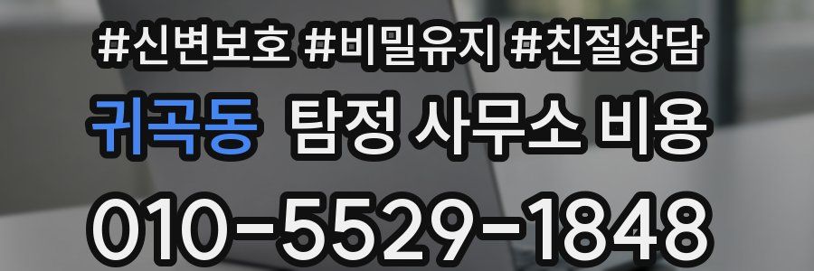 귀곡동 탐정 사무소 비용