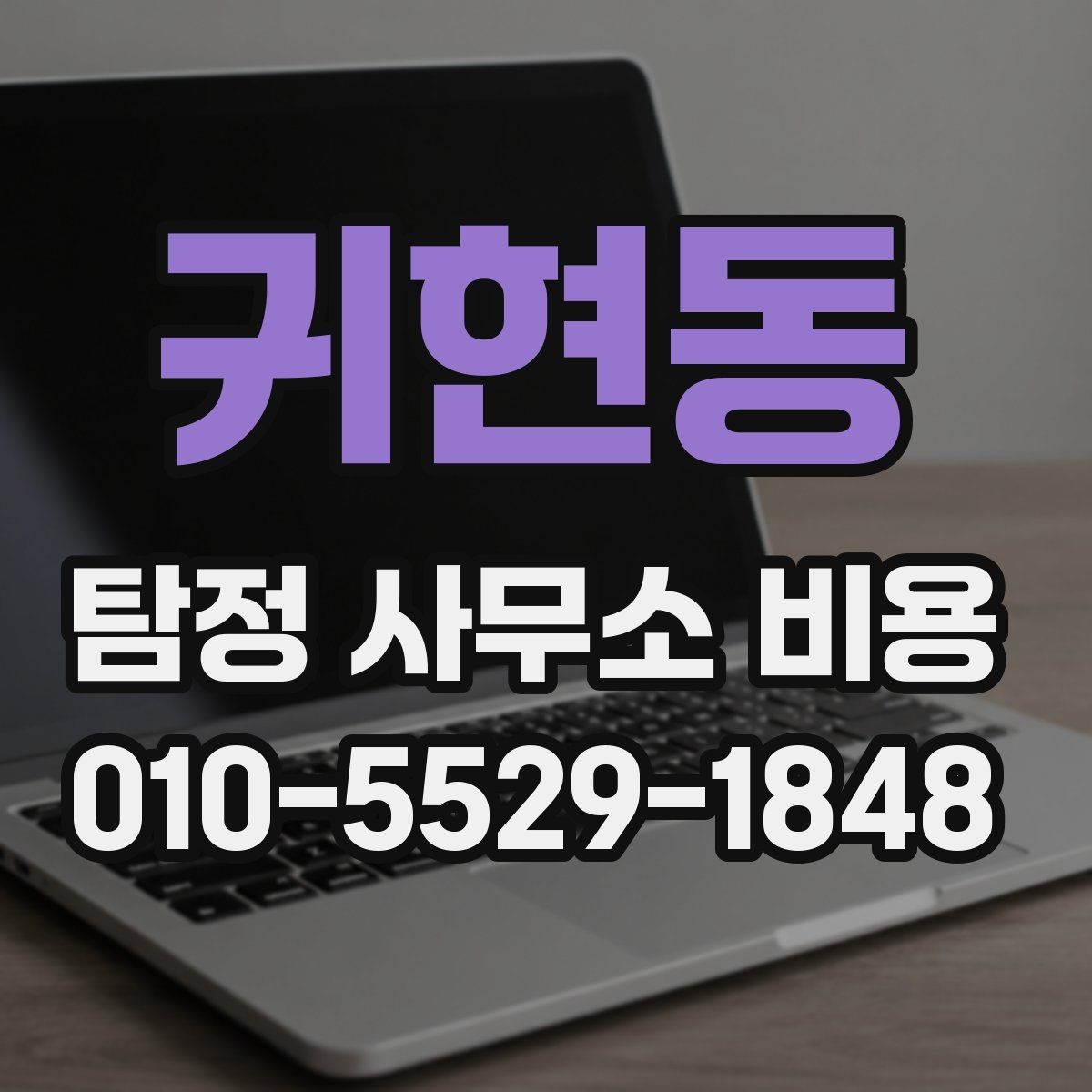귀현동 탐정 사무소 비용 결정에 참고할 실제 포인트