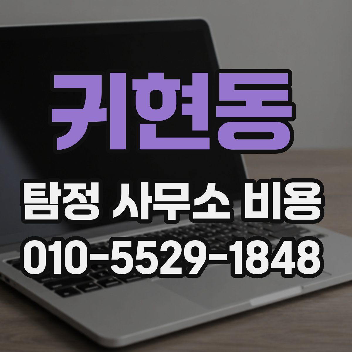 귀현동 탐정 사무소 비용