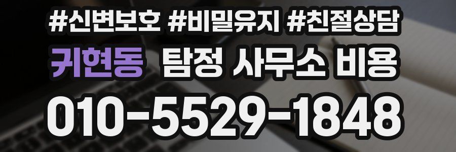 귀현동 탐정 사무소 비용