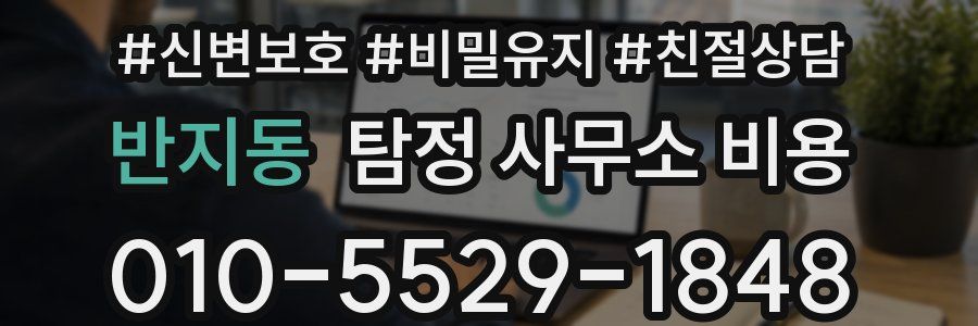 반지동 탐정 사무소 비용