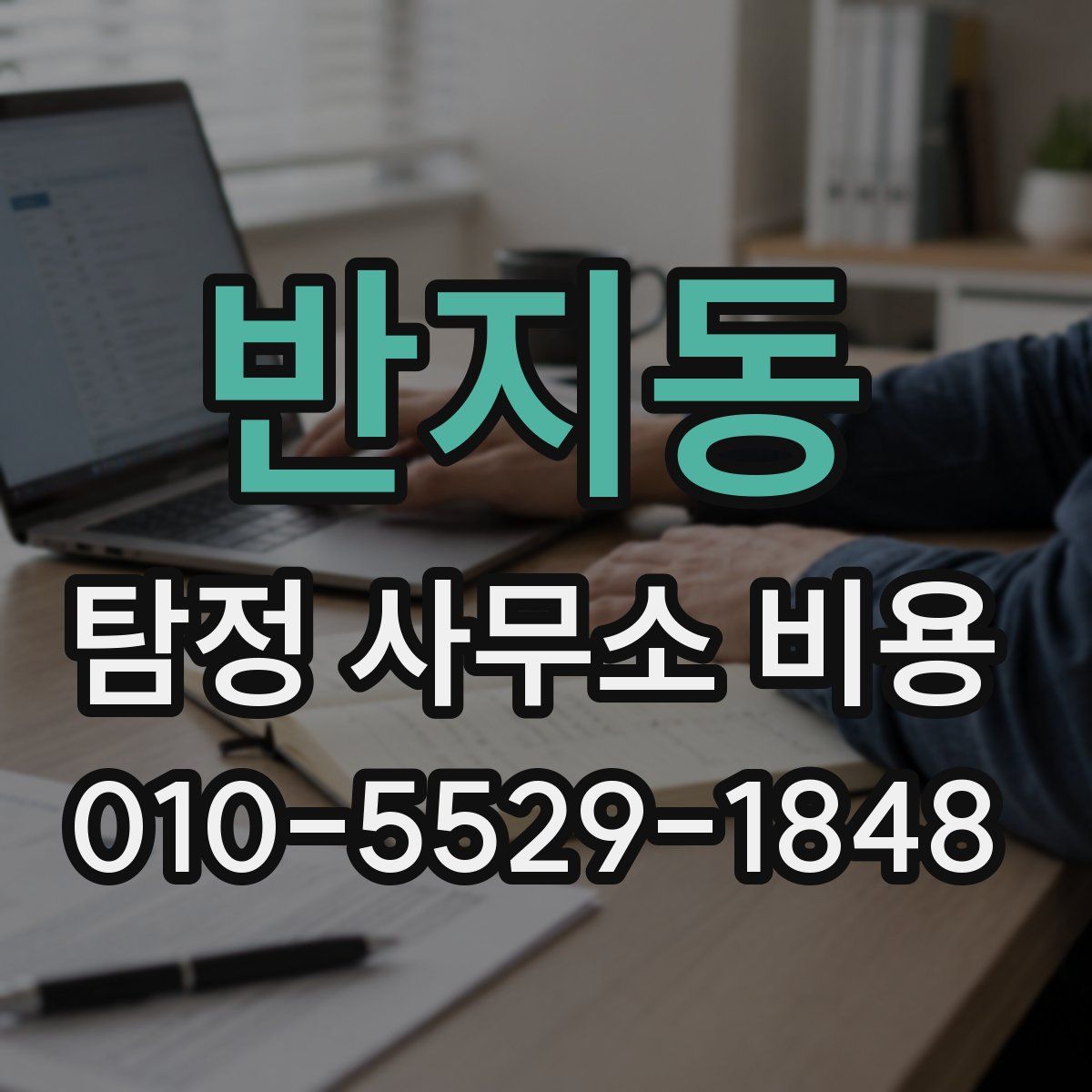 반지동 탐정 사무소 비용