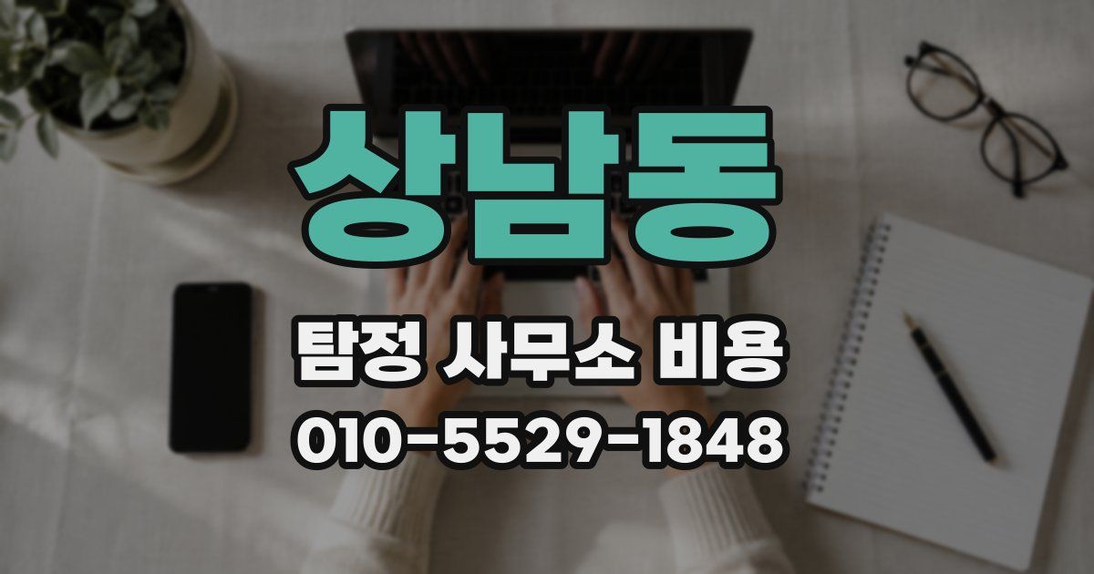상남동 탐정 사무소 비용