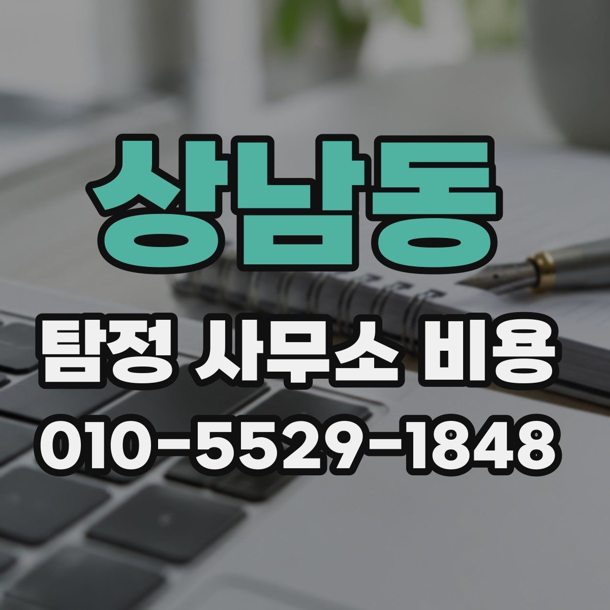 상남동 탐정 사무소 비용
