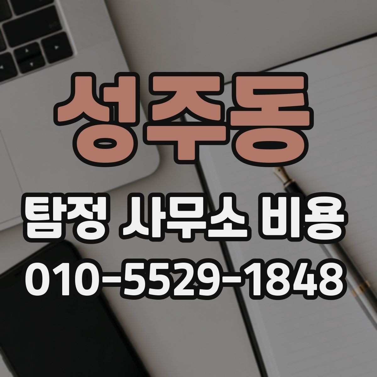 성주동 탐정 사무소 비용 산정에서 자주 보이는 차이