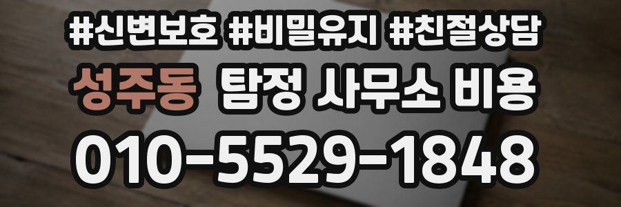 성주동 탐정 사무소 비용