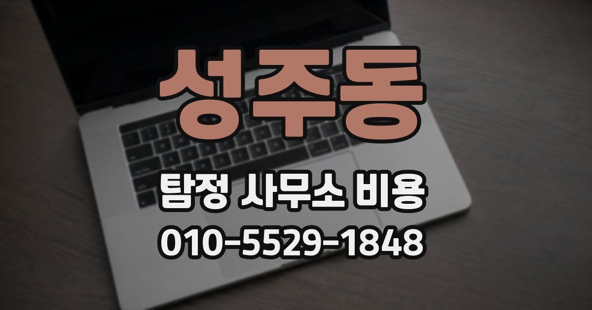 성주동 탐정 사무소 비용