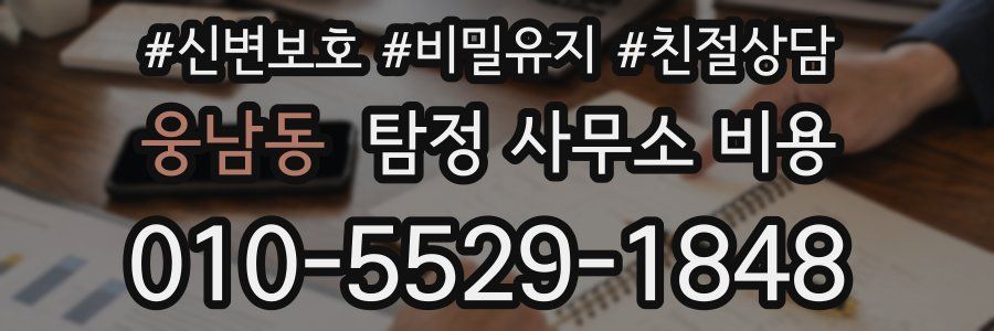 웅남동 탐정 사무소 비용