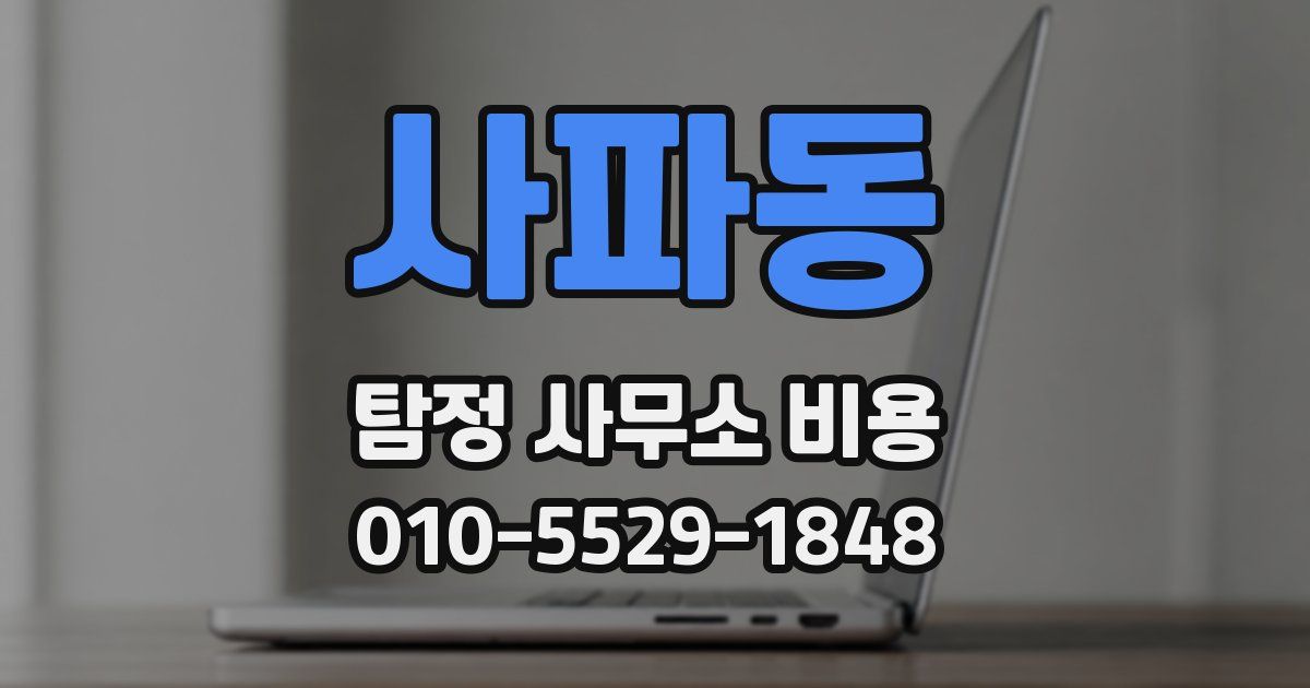 사파동 탐정 사무소 비용