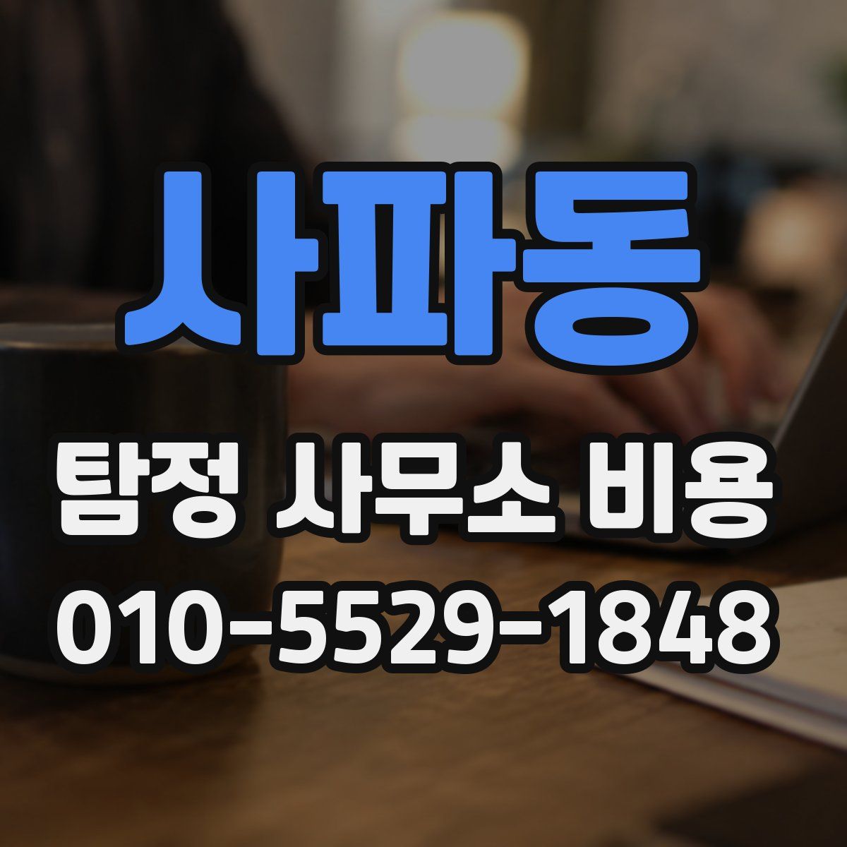 사파동 탐정 사무소 비용