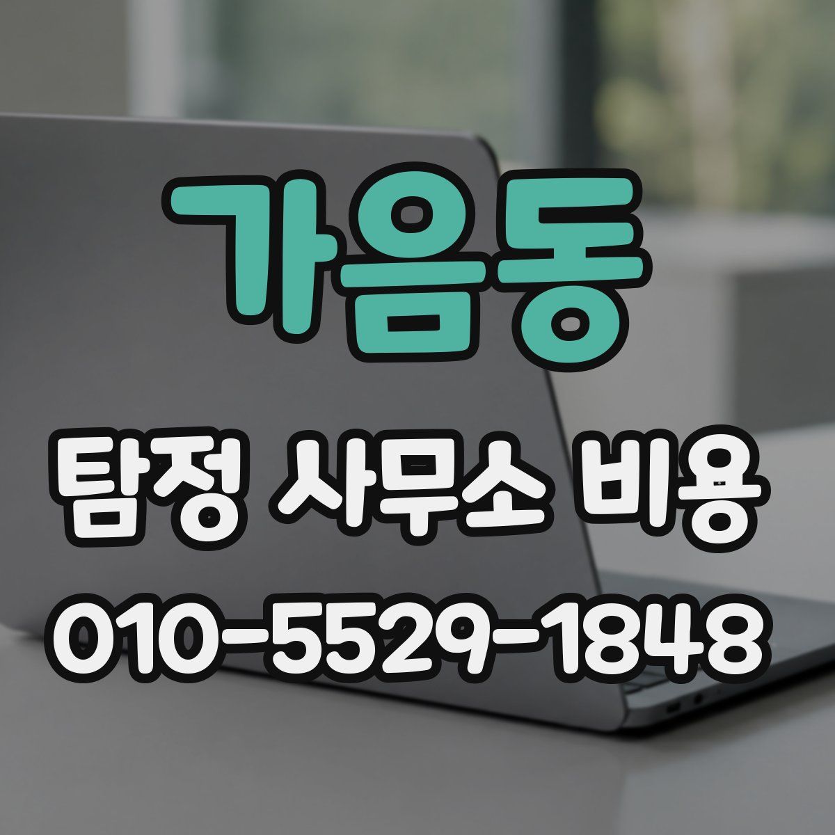 가음동 탐정 사무소 비용