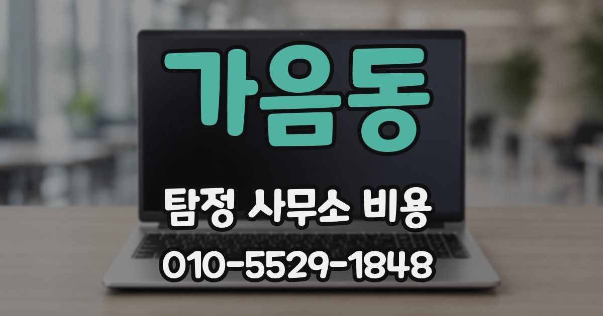 가음동 탐정 사무소 비용