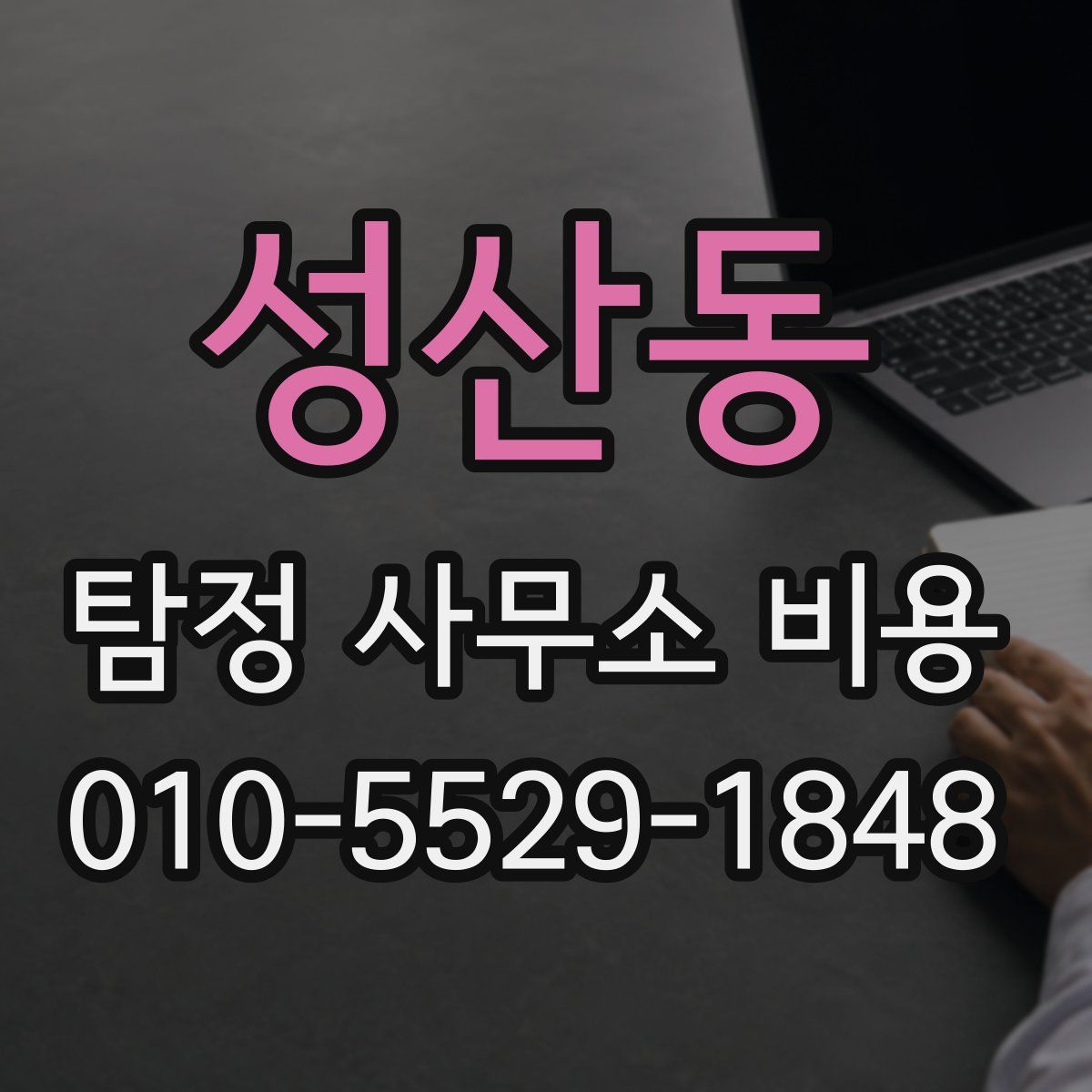 성산동 탐정 사무소 비용