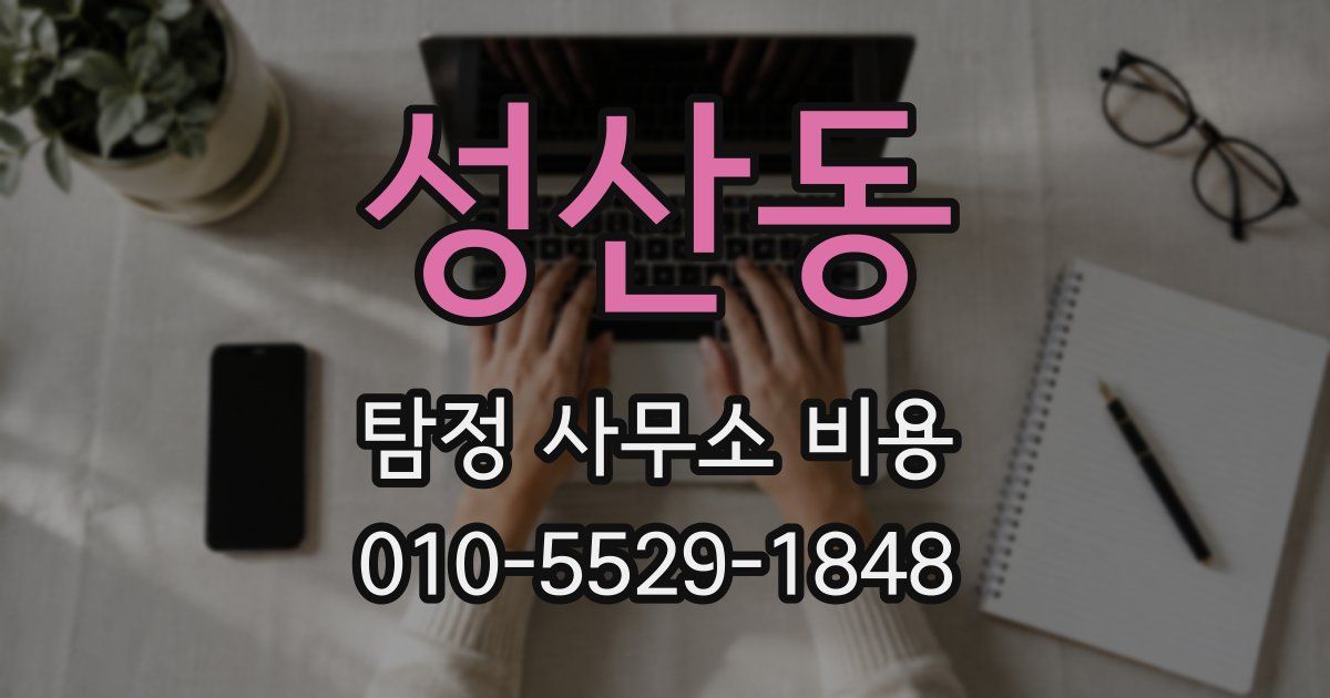 성산동 탐정 사무소 비용