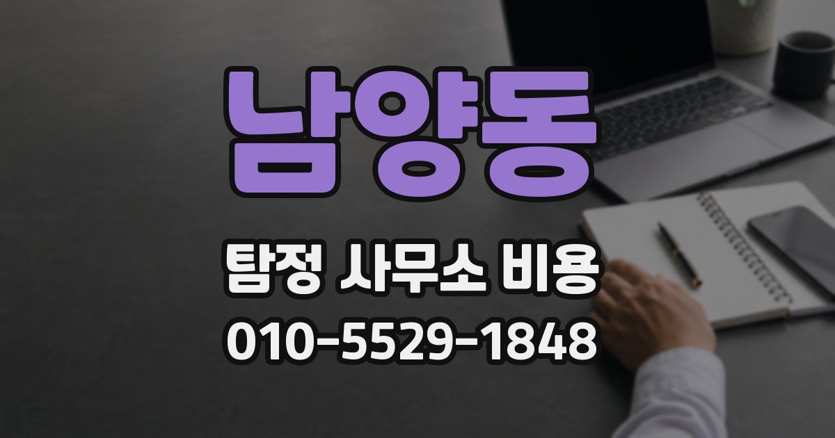 남양동 탐정 사무소 비용