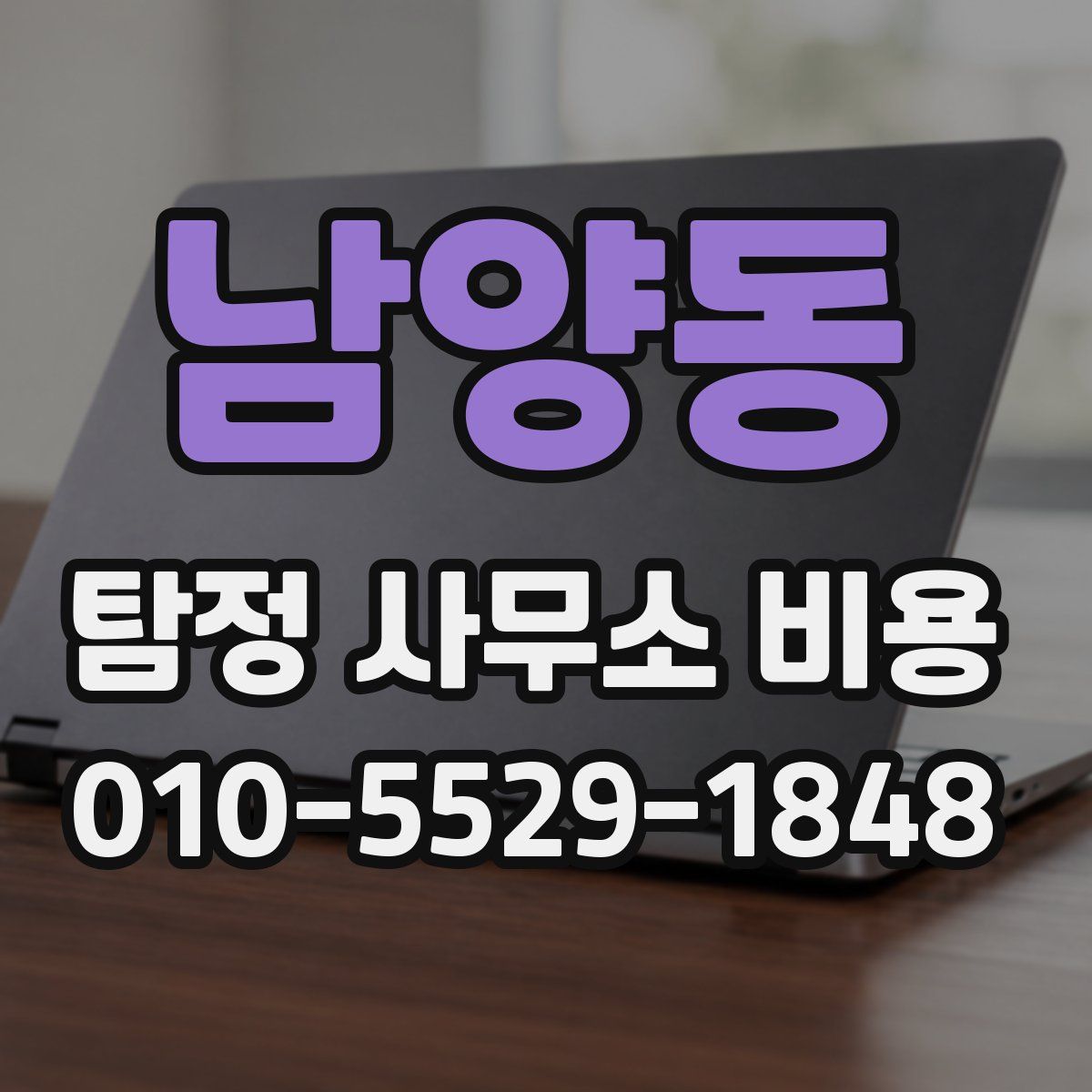 남양동 탐정 사무소 비용