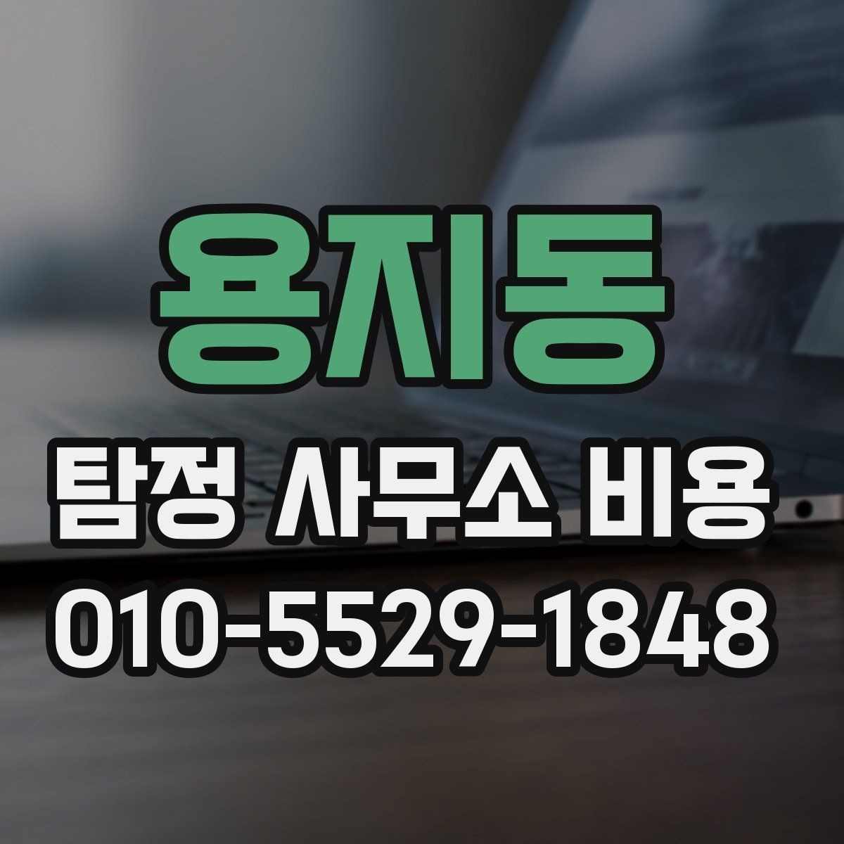 용지동 탐정 사무소 비용 안내와 실제 진행의 차이