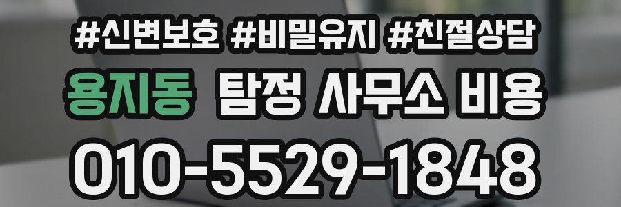 용지동 탐정 사무소 비용
