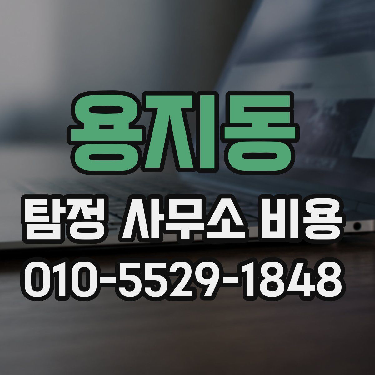 용지동 탐정 사무소 비용
